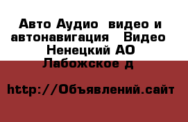 Авто Аудио, видео и автонавигация - Видео. Ненецкий АО,Лабожское д.